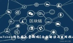 imToken钱包是免费的吗？全