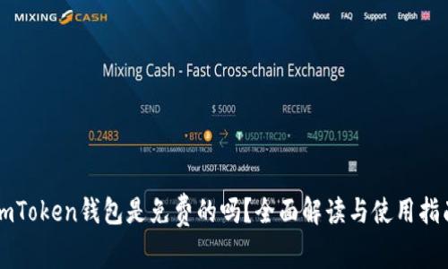 imToken钱包是免费的吗？全面解读与使用指南