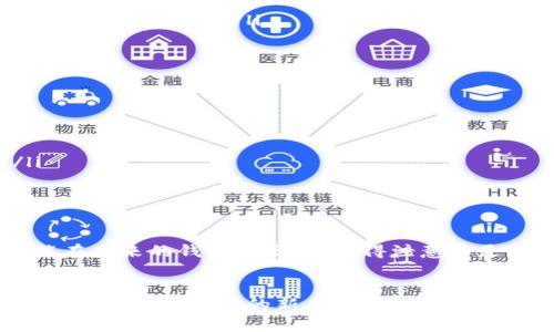   如何安全高效地管理比特币：D盘里的比特币钱包全解析 / 

 guanjianci 比特币钱包, D盘, 数字货币, 加密交易, 区块链技术 /guanjianci 

引言：比特币钱包的基本概念
在当今数字经济的浪潮中，比特币作为一种去中心化的数字货币，越来越受到大家的关注。它不仅是一种投资工具，还是一种交易方式。因此，拥有一个安全和高效的比特币钱包显得尤为重要。钱包的种类繁多，存储方式的选择也极具个性化，今天我们就来聊聊如何在D盘中管理我们的比特币钱包。

比特币钱包的基本功能
比特币钱包迈出了虚拟货币管理的第一步，它主要负责以下几项基本功能：
ul
    listrong存储比特币：/strong比特币钱包的最基本功能就是存储比特币。无论是冷热钱包，都需要一个地方来保管这些数字货币。/li
    listrong发送比特币：/strong通过钱包，用户可以方便地发送比特币到其他地址，实现点对点的交易。/li
    listrong接收比特币：/strong钱包还可以生成特定的地址来接收比特币，这些地址是唯一的，具有一定的隐私性。/li
    listrong查看交易历史：/strong比特币钱包通常具备记录和显示交易历史的功能，让用户了解自己资产的变动情况。/li
/ul

选择合适的比特币钱包
在D盘中设置一个比特币钱包，你首先得选择一种合适的钱包类型。主要有三种钱包：热钱包、冷钱包和纸钱包。
ul
    listrong热钱包：/strong这些钱包常常在线，便于快速交易，但安全性稍逊。对于资金较小的用户，可以选择在D盘中使用相关软件建立热钱包。/li
    listrong冷钱包：/strong这些钱包不连接网络，安全性更高，适合长期储存大量比特币。如果你的比特币投资比较大，那么冷钱包是一个不错的选择。/li
    listrong纸钱包：/strong这一种钱包的安全性堪称极致。你可以把生成的私钥打印出来并安全保存，这样就不怕网络攻击。不过，纸腰带的缺点是携带不便，且一旦损坏就无法恢复。/li
/ul

如何在D盘安装比特币钱包
接下来，我们来说说如何在D盘中安装比特币钱包的软件。以下是一些简易的步骤：
ol
    li首先，从官网上下载你所选择钱包的客户端软件，如比特币核心、Electrum等。/li
    li安装包下载完成后，双击运行，选择安装位置时，请确保你选择D盘进行安装。”/li
    li安装完成后，首次打开钱包客户端时，可能会提示你生成一个新的钱包，或者导入现有钱包资源。可根据自己的需求进行选择。/li
    li确保备份你的私钥或者助记词，并将其安全地存放在离线环境中，避免黑客攻击。/li
/ol

备份和安全性的重要性
许多用户在使用比特币钱包时，常常忽略了备份和安全性的重要性。比特币的钱包一旦丢失或损坏，资金几乎是无法找回的。因此，备份非常关键。
ul
    listrong定期备份：/strong在使用过程中，要定期备份你的钱包。大多数钱包都有导出钱包文件的功能，最好将其保存到U盘等外部设备上。/li
    listrong使用强密码：/strong确保你的钱包密码足够复杂，避免使用容易被猜到的密码，这样可以大大降低被黑客入侵的风险。/li
    listrong启用两步验证：/strong许多钱包应用都支持两步验证功能，建议大家开启，可以增加安全性。/li
/ul

用户体验和常见问题
在使用比特币钱包的过程中，用户可能会遇到一些常见的问题，例如：
ul
    listrong交易确认时间过长：/strong有时由于网络拥堵，交易确认时间可能会延迟。可以选择提高交易费用，以加快确认。/li
    listrong如何恢复丢失的钱包：/strong如果你丢失了钱包，需要依靠备份恢复。没有备份的话，悲剧是必然的。/li
/ul

未来的比特币钱包发展趋势
随着区块链技术的不断发展，比特币钱包的未来发展也将趋向更高的安全性和便捷性。生物识别技术、智能合约等前沿技术都可能在未来的钱包上出现。值得注意的是，用户需要时刻保持警觉，应对新出现的风险。

总结
在D盘中安全、高效地管理比特币钱包并不是一件困难的事情，关键在于选择合适的钱包类型、定期备份、保持警惕并不断学习。无论是投资比特币的新手还是老手，都应该认真对待钱包安全这一问题。希望本文能够为你提供一些有用的信息，帮助你更好地管理你的数字资产。
