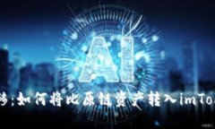 轻松转移：如何将比原链