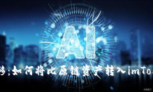 轻松转移：如何将比原链资产转入imToken钱包