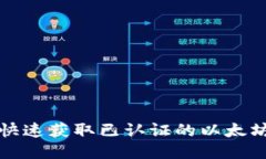 如何快速获取已认证的以