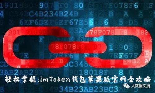 轻松掌握：imToken钱包苹果版官网全攻略