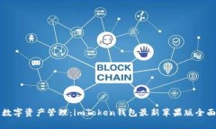 畅享数字资产管理：imTo