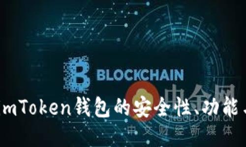 深度评测：imToken钱包的安全性、功能与用户体验