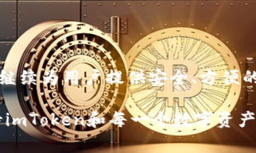 imToken钱包公司在哪里？深入探索这家数字资产钱包的全球足迹

imToken, 数字资产钱包, 区块链, 加密货币, 公司位置/guanjianci

引言：数字资产的安全守护者

在当今数字经济快速发展的背景下，安全存储和管理加密货币成了每个投资者关注的焦点。而imToken作为一款广受欢迎的数字资产钱包，它不仅提供了优质的用户体验，还保障了用户资产的安全。可是，对于很多正在使用或者打算使用imToken钱包的人来说，他们可能会问：这家公司到底在哪里呢？

imToken的起源与发展

imToken的故事或许要追溯到2016年。创始团队在探索区块链技术的过程中，意识到当时市场上缺乏一款既安全又方便的数字资产钱包。因此，他们在中国的杭州启动了这项技术，以期为用户提供一个更简单、更安全的加密货币管理解决方案。imToken的定位不仅仅是一个钱包，它更像是一个数字资产管理平台，致力于为用户提供区块链相关的服务和教育。

公司总部与全球布局

imToken的总部设在中国杭州。这座城市不仅是阿里巴巴的诞生地，还是中国科技创新的重要中心。随着区块链技术的不断发展，杭州也逐渐成为了数字货币和区块链技术产业的热土。很多优秀的区块链项目均在这里落地发展。

除了总部在杭州，imToken还在全球范围内积极扩展。为了贴近用户，他们在新加坡、美国等地建立了分支机构。这些国际团队不仅负责产品本地化，还参与全球市场的战略布局，确保imToken在各个市场能够顺利运营并满足用户的需求。

用户的选择：为何选择imToken？

对于许多用户而言，选择钱包不仅仅是看它的功能，更重要的是它的安全性与方便性。imToken凭借其优秀的设计与多重安全措施，赢得了广泛用户的信任。

imToken具备多种功能。首先，它支持多种主流加密货币，包括比特币、以太坊等，用户可以方便地在一个钱包中管理不同的资产。其次，它的用户界面设计非常友好，无论是新手还是资深玩家，都能轻松上手。此外，imToken还包含去中心化交易所（DEX）的功能，使得用户可以直接在钱包内进行交易，而无需将资金转移到其他平台。这样不仅提升了交易的便利性，也降低了资金被盗窃的风险。

安全性策略：如何保护用户资产？

imToken非常重视用户的资产安全。该钱包采用了业界领先的加密技术，并以多重签名和私钥管理等方式来保障用户资产的安全。用户的私钥是完全在用户的设备上生成和储存的，不会被上传到服务器，这意味着即使imToken的服务器遭到攻击，用户的资产也能够得到保护。

此外，imToken定期进行安全审计，并与行业内的安全专家合作，不断提升其安全策略。这种对安全的重视，无疑使得imToken成为了许多用户的首选。

社区与用户支持

imToken深知，良好的用户互动与支持是构建品牌信任的重要因素。公司通过各种渠道与用户沟通，提供及时的技术支持与咨询服务。用户可以通过社交媒体、社区论坛以及各大应用市场的评价评论来反馈自己的使用体验，这不仅让imToken能够及时了解用户的需求，也让公司能够不断其产品和技术。

此外，imToken还定期举行各种线上线下活动，包括区块链技术分享会、用户见面会等，增进用户的参与感，帮助用户深入了解区块链技术及加密货币市场的最新动态。

结语：未来的无限可能

在这个快速发展的数字经济时代，imToken作为一家在中国杭州成立并在全球拓展的数字资产钱包公司，展现了强大的生命力。随着区块链技术的不断完善与普及，imToken不仅将继续为用户提供安全、方便的数字资产管理解决方案，也将在推动整个行业的前进上发挥重要作用。

当然，钱包的选择与使用始终是个人的财务决策。在选择imToken的同时，用户也应保持自我保护意识，确保自己的数字资产安全。在不断变化的数字货币世界中，未来，我们一起期待imToken和每一个数字资产投资者的精彩故事吧！