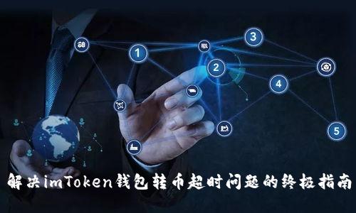 解决imToken钱包转币超时问题的终极指南