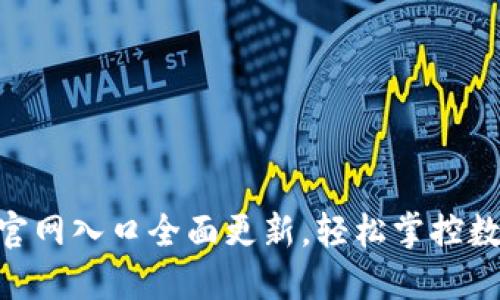 IM钱包官网入口全面更新，轻松掌控数字资产！