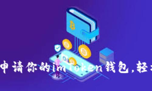 一步到位：快速申请你的imToken钱包，轻松管理数字资产
