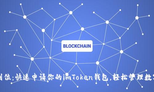 一步到位：快速申请你的imToken钱包，轻松管理数字资产