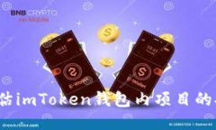 如何评估imToken钱包内项目
