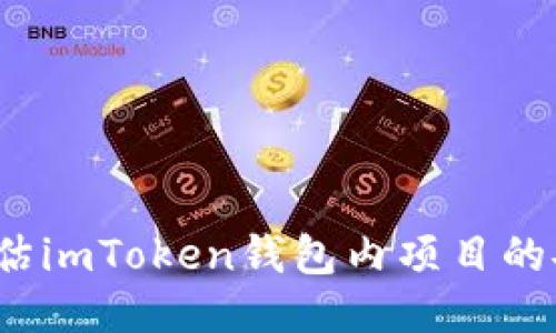 如何评估imToken钱包内项目的安全性？