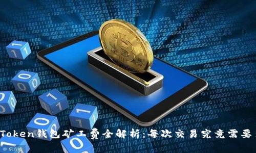 : imToken钱包矿工费全解析：每次交易究竟需要多少？