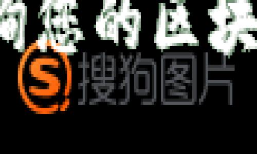 如何轻松查询您的区块链钱包信息？