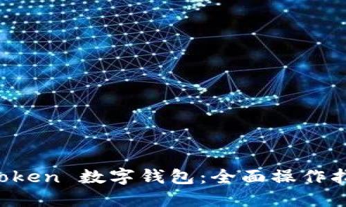 探索 imToken 数字钱包：全面操作指南与技巧