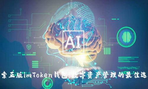 探索正版imToken钱包：数字资产管理的最佳选择