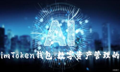 探索正版imToken钱包：数字资产管理的最佳选择