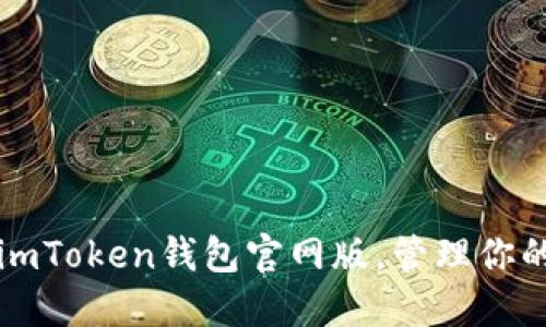 轻松下载imToken钱包官网版，管理你的数字资产