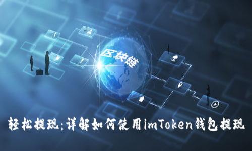轻松提现：详解如何使用imToken钱包提现