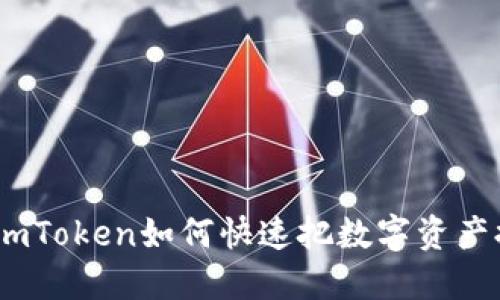 轻松提现：imToken如何快速把数字资产提到银行卡
