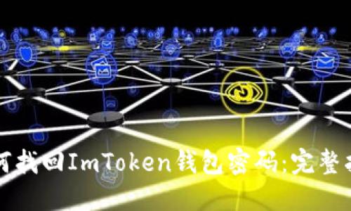 如何找回ImToken钱包密码：完整指南