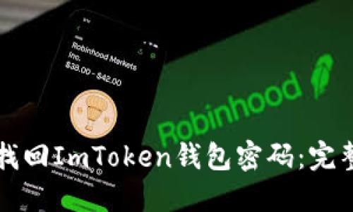 如何找回ImToken钱包密码：完整指南