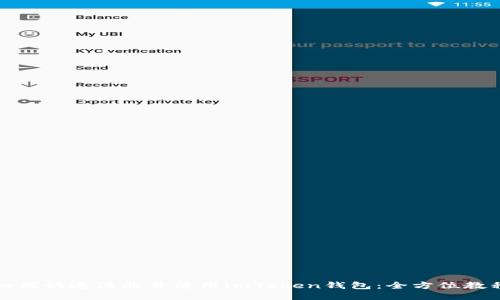 如何快速注册并使用imToken钱包：全方位教程