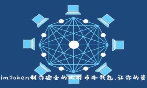 如何利用imToken制作安全的比特币冷钱包，让你的资产更安全