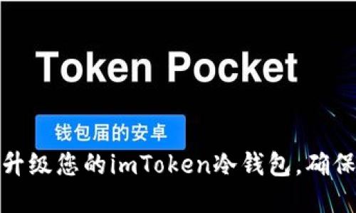 如何轻松升级您的imToken冷钱包，确保资产安全