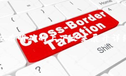 注意：您提到的“imtoken钱包是ERC20”是一个主张，但并没有明确的上下文来展开详细讨论。以下是关于imToken钱包和ERC20代币的详细介绍。

掌握imToken钱包：全面解析ERC20代币及其应用