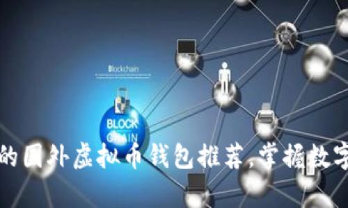 2023年最可靠的国外虚拟币钱包推荐，掌握数字货币安全存储！