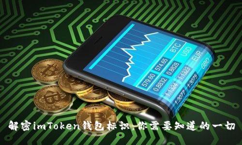 解密imToken钱包标识：你需要知道的一切