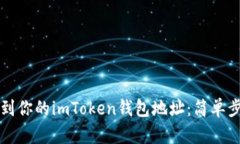 快速找到你的imToken钱包地