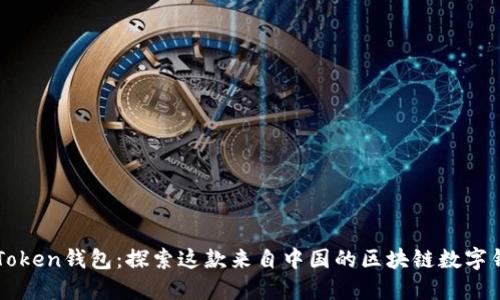 imToken钱包：探索这款来自中国的区块链数字钱包