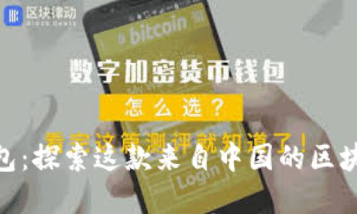 imToken钱包：探索这款来自中国的区块链数字钱包