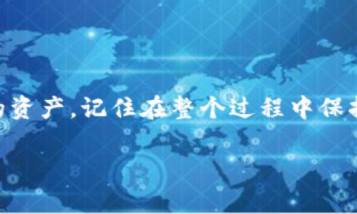   轻松导入imToken钱包：一步一步教你安全管理你的数字资产 / 

 guanjianci imToken钱包, 导入钱包, 数字资产, 区块链, 钱包管理 /guanjianci 

了解imToken钱包

imToken钱包是一个广受欢迎的数字资产钱包，它允许用户安全地管理、存储和交易各种加密货币。随着加密货币的普及，越来越多的人开始使用这种形式的钱包来保护他们的资产。imToken不仅支持以太坊及其ERC-20代币，还兼容比特币和其他主流数字货币。这个多功能的钱包简化了用户与区块链的交互，提供了友好的界面和多种功能。

为什么需要导入钱包？

导入钱包的过程通常是为了解决一些特定的问题，比如你可能从其他钱包迁移过来，或者你需要在新设备上恢复之前的钱包。无论你的原因是什么，导入钱包通常是一个简单但重要的步骤。通过导入，你可以激活已经存储的资产，并确保你可以继续访问和使用它们。

准备工作

在你开始导入你的imToken钱包之前，有几个准备工作是必不可少的。首先，你需要确保你拥有你的钱包助记词（也称为种子短语）或者私钥。这是你访问钱包的唯一方式，因此一定要妥善保管。此外，确保你的设备连接到互联网，因为你将在imToken应用程序中进行操作。

另外，如果你是从其他钱包导入，你还需要确认该钱包的支持情况，以确保没有兼容性问题。

一步一步导入钱包

下面是详细的导入步骤，帮助你轻松完成过程：

h4步骤一：下载和安装imToken/h4

如果你还没有安装imToken钱包，可以在iOS App Store或Android的Google Play Store中找到并下载。安装完成后，打开imToken应用。

h4步骤二：选择“导入钱包”选项/h4

在imToken应用的首页，你会看到几个选项。选择“导入钱包”，这个选项通常在注册新钱包的下面。 

h4步骤三：输入助记词/私钥/h4

在导入页面，你需要输入你的助记词或私钥。如果你选择使用助记词，请确保每个词拼写正确，顺序不能错。错误的输入可能会导致无法访问你的钱包。一般来说，助记词是由12个、15个或24个词组成。

h4步骤四：设置密码/h4

当你输入完成后，系统通常会要求你设置一个新的钱包密码。这是为了保护你的钱包安全，建议选择一个强密码，并且不要和其他地方的密码重复。当确认密码并设置完成后，点击完成导入。

h4步骤五：检查资产/h4

导入成功后，回到钱包主界面，你会看到你的所有资产。如果资产没有显示，跟随应用程序的指引来更新和同步你的区块链信息。

注意事项

在导入钱包的过程中，有一些注意事项需要牢记：

ul
    listrong安全性：/strong绝不要将助记词或私钥分享给任何人。无论对方声称什么，保持个人信息的安全是非常重要的。/li
    listrong备份：/strong在导入钱包后，确保对你的钱包信息进行备份。最好把助记词写在纸上，并存放在安全的地方。/li
    listrong应用程序更新：/strong保持imToken应用的最新版本，确保你享受安全性和功能性方面的最佳体验。/li
/ul

常见问题解答

在导入钱包的过程中，你可能会遇到一些问题，以下是常见的问题和解决方案：

h4Q1: 我输入了正确的助记词，但仍然无法导入钱包，怎么办？/h4
首先检查每个词的拼写和顺序。也可以尝试在不同的设备上进行导入。如果问题还是存在，可能需要联系imToken的客服。

h4Q2: 导入后看不到我的资产，该怎么办？/h4/h4
确保交易数据已同步，可以尝试手动刷新钱包。如果长时间没有更新，再次确认助记词或私钥的准确性。

h4Q3: 如果我不小心泄露了助记词，会怎样？/h4/h4
如果你认为助记词已经被泄露，请立即转移你的资产到新钱包，以防止资产被盗。安全是第一位的。

总结

导入imToken钱包是一个简单而重要的步骤，确保你的数字资产得到有效管理和保护。通过按照以上的步骤进行操作，你将能够顺利导入你的钱包并访问你的资产。记住在整个过程中保持警惕，保护好你的敏感信息。随着数字资产的不断发展，学习如何有效管理钱包显得尤为重要。如果你遇到任何困难，imToken的客服团队也很乐意提供帮助。

希望这篇文章能够帮助你清楚地了解how to guide on importing an imToken wallet，祝你数字资产安全！