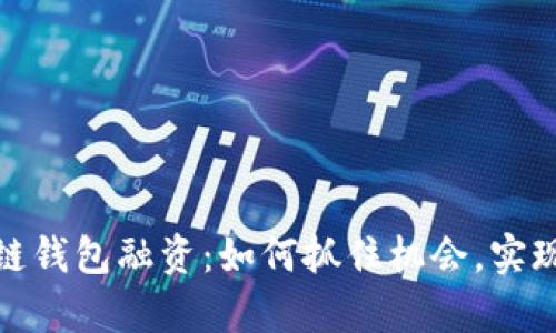 揭秘区块链钱包融资：如何抓住机会，实现财富增值