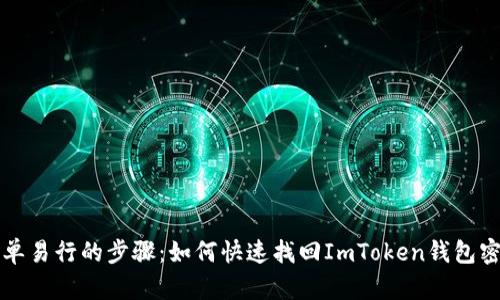 简单易行的步骤：如何快速找回ImToken钱包密码