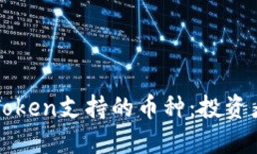 全面了解imToken支持的币种：投资者的必备参考