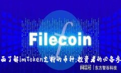 全面了解imToken支持的币种
