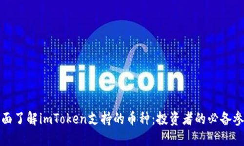 全面了解imToken支持的币种：投资者的必备参考