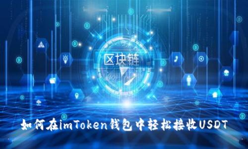 如何在imToken钱包中轻松接收USDT