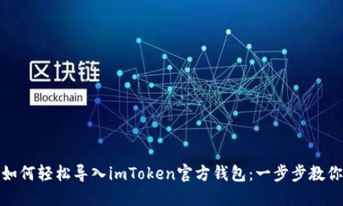 如何轻松导入imToken官方钱包：一步步教你