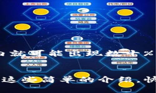   如何安全高效地使用火币网比特币钱包 / 

 guanjianci 比特币钱包,火币网,加密货币,安全交易,区块链技术 /guanjianci 

比特币钱包的基础概念
提到比特币钱包，很多人可能会蜻蜓点水，对其概念知之甚少。事实上，比特币钱包不仅仅是存储比特币的地方，更是让你安全管理和交易数字资产的工具。想象一下，你可以通过手机或电脑，轻松地管理自己的数字货币，进行转账，甚至参与更复杂的金融交易。听起来是不是很酷？ 

火币网是个什么样的平台
火币网成立于2013年，迅速成长为一个全球领先的数字资产交易平台，并以其卓越的用户体验和安全性赢得了众多用户的信任。你可以在这里找到各种主流的数字货币，进行交易、投资、甚至存储。那么，火币网的比特币钱包又是怎样一回事呢？

火币网比特币钱包的优势
选择一个比特币钱包，首先要考虑的就是安全性。火币网的比特币钱包采用了多重安全保护机制，确保你的资产安全无忧。比如，它使用了冷钱包存储大部分资金，确保即使黑客想要入侵，也是望尘莫及。其次，其用户友好的界面，哪怕是新手也能轻松上手。你不需要有复杂的技术背景，只需简单几步，就可以开始管理你的比特币。 

如何注册并使用火币网比特币钱包
如果你还没有注册火币网，别担心，这里有个简单的流程指导你。首先，前往火币网的官网，点击注册。你需要填入基本的信息如邮箱和密码，务必选择一个强密码，确保账户的安全性。注册完成后，你会收到一封验证邮件，点击验证链接，激活你的账户。
激活账户后，你可以进入钱包界面，进行充币或提币的操作。如果你想要存入比特币，选择充币选项，系统会生成一个独特的比特币地址，你只需将比特币发送到这一地址即可。等待一段时间后，你的比特币就会显示在你的钱包里了。提币操作同样简单，不过为了增强安全性，可能需要绑定手机和进行身份验证。

火币网比特币钱包的手续费情况
使用火币网进行交易，不可避免地会产生一些手续费。这些费用可能包括交易手续费以及提币手续费，具体金额根据市场的实际情况有所波动。交易手续费通常由你交易的币种和交易量来决定，越大交易量，手续费相对越低。虽然手续费是一个不可避免的成本，但相比于传统金融交易，依然具有较大的优势，特别是跨国转账的情况下。

安全使用火币网比特币钱包的建议
在享受火币网比特币钱包便利的同时，也不能掉以轻心。这里有几个安全使用的贴士，希望对你有所帮助：
ul
    li启用双重验证：这是最基本的安全措施，至少能挡住一些简单的黑客攻击。/li
    li定期更换密码：习惯定期更新你的密码，降低账户被盗的风险。/li
    li小额交易：如果你是第一次使用，建议先进行些小额交易，熟悉流程和风险。/li
    li关注官方信息：定期查看火币网的公告，及时了解平台的安全动态及建议。/li
/ul

投资比特币需要注意的事项
比特币的投资门槛相对较低，但也并不意味着风险低。投资之前，建议你对比特币和加密货币市场进行充分了解。价格波动剧烈是它最大的特点，有时一天之内就可能出现数十%的涨跌。在投资过程中，一定要有清晰的策略，比如设置止损点和利润点，避免因情绪导致的决策失误。

总结
火币网的比特币钱包无疑为我们提供了一个安全、便捷的管理数字资产的方式。但在操作过程中，安全意识和一定的市场判断能力都是必须的。希望你能通过这些简单的介绍，快速上手，享受比特币带来的便利。
