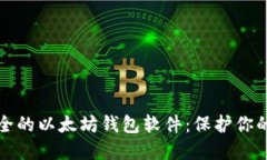 探索最安全的以太坊钱包