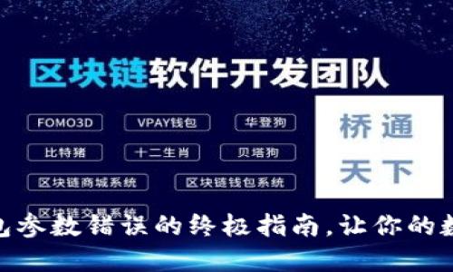 解决imToken钱包参数错误的终极指南，让你的数字资产重回正轨