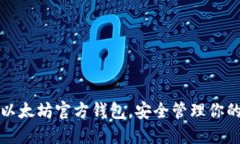 轻松下载以太坊官方钱包