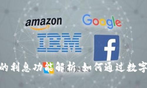 imToken钱包的利息功能解析：如何通过数字货币获取收益