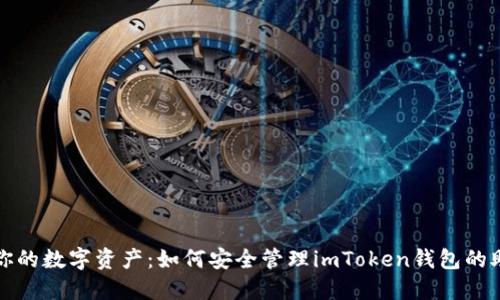 保护你的数字资产：如何安全管理imToken钱包的助记词