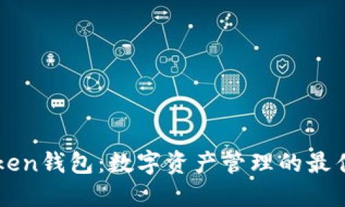 imToken钱包：数字资产管理的最佳选择